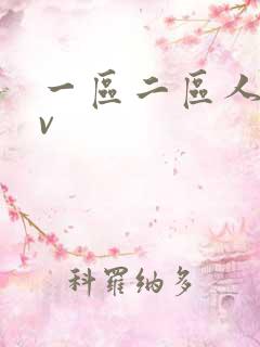 一区二区人妻av