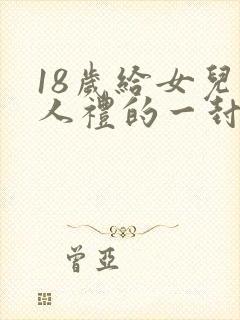 18岁给女儿成人礼的一封信