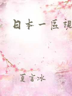 日本一区视频操