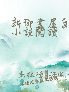 新御书屋自由的小说阅读