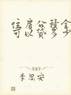 住房公积金最高可以贷多少钱