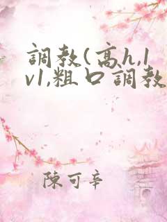 调教(高h,1v1,粗口调教
