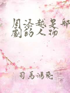 周添越是哪部短剧的人物