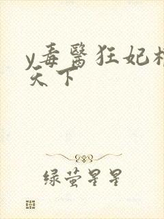 y毒医狂妃权宠天下