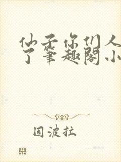 仙子你们人设崩了笔趣阁小说