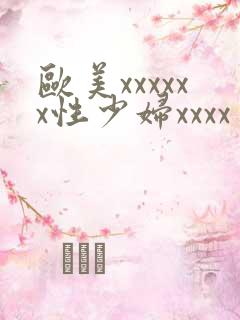 欧美xxxxxx性少妇xxxx