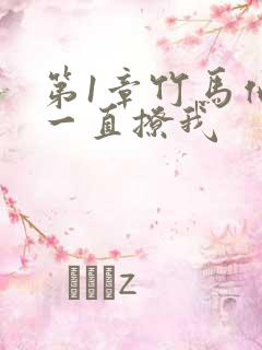 第1章竹马他哥一直撩我