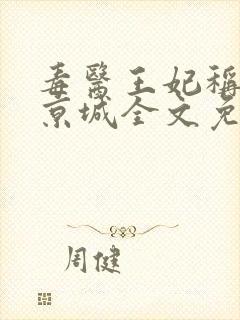 毒医王妃称霸全京城全文免费阅读