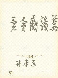 三人成狼笔趣阁免费阅读无弹窗小说