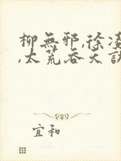 柳无邪,徐凌雪,太荒吞天诀