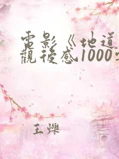 电影《地道战》观后感1000字