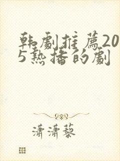 韩剧推荐2025热播的剧