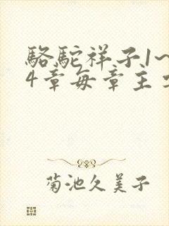 骆驼祥子1~24章每章主要内容