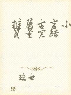 推荐古言小说高质量完结