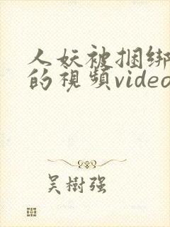 人妖被捆绑调教的视频video