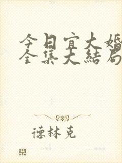 今日宜大婚短剧全集大结局