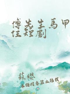 傅先生马甲藏不住短剧