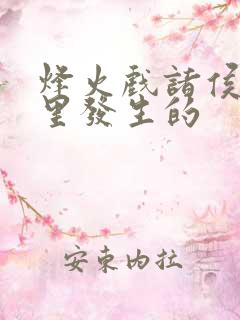 烽火戏诸侯在哪里发生的