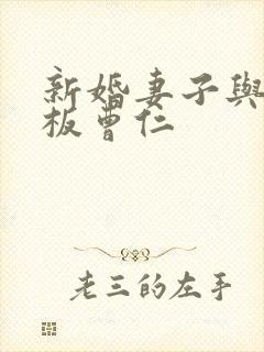 新婚妻子与菜老板曹仁