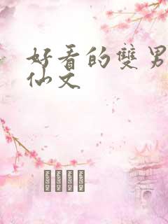 好看的双男主修仙文