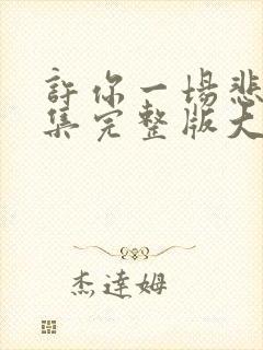 许你一场悲欢全集完整版大结局