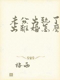 老公出轨了要提出离婚怎么解决