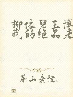 柳依儿王博小说我的绝品老师