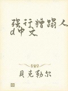 强行糟蹋人妻hd中文