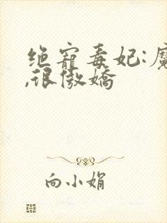 绝宠毒妃:魔帝,很傲娇