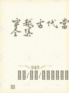 穿越古代当首富全集