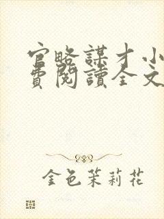 官略谋才小说免费阅读全文最新章节