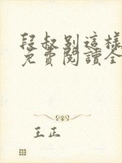 段叔别这样小说免费阅读全文最新章节