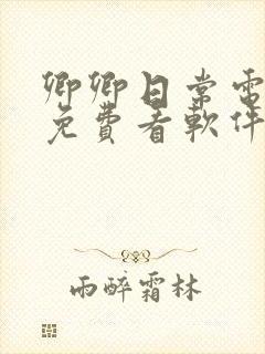 卿卿日常电视剧免费看软件