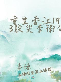 重生香江1973股灾李卫公