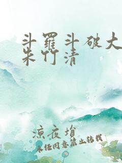 斗罗斗破大合集朱竹清