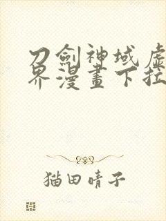 刀剑神域虚空幻界漫画下拉式奇漫屋