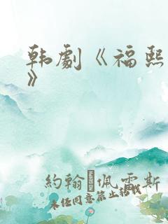 韩剧《福熙姐姐》
