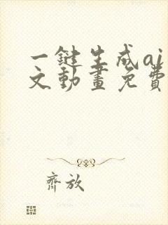 一键生成ai推文动画免费