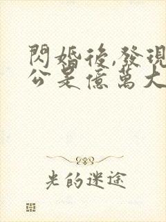 闪婚后,发现老公是亿万大佬