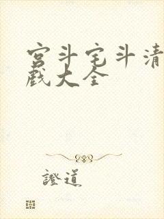 宫斗宅斗清软游戏大全