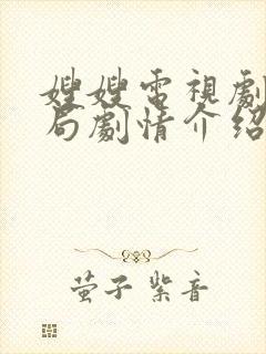 嫂嫂电视剧大结局剧情介绍