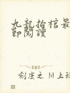 九龙抬棺最新章节阅读