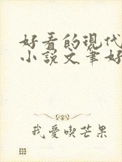 好看的现代言情小说文笔好