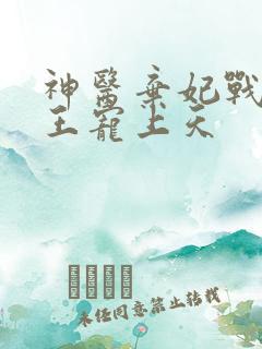 神医弃妃战神残王宠上天