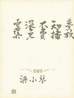 云深不知梦15集免费播放