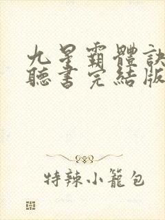 九星霸体诀免费听书完结版