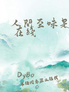 人间至味是清欢 在线