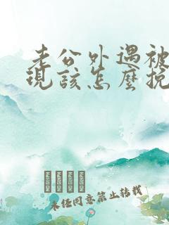 老公外遇被我发现该怎么挽回