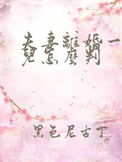 夫妻离婚一个女儿怎么判