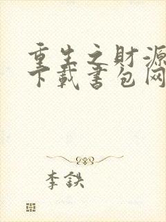 重生之财源滚滚下载书包网